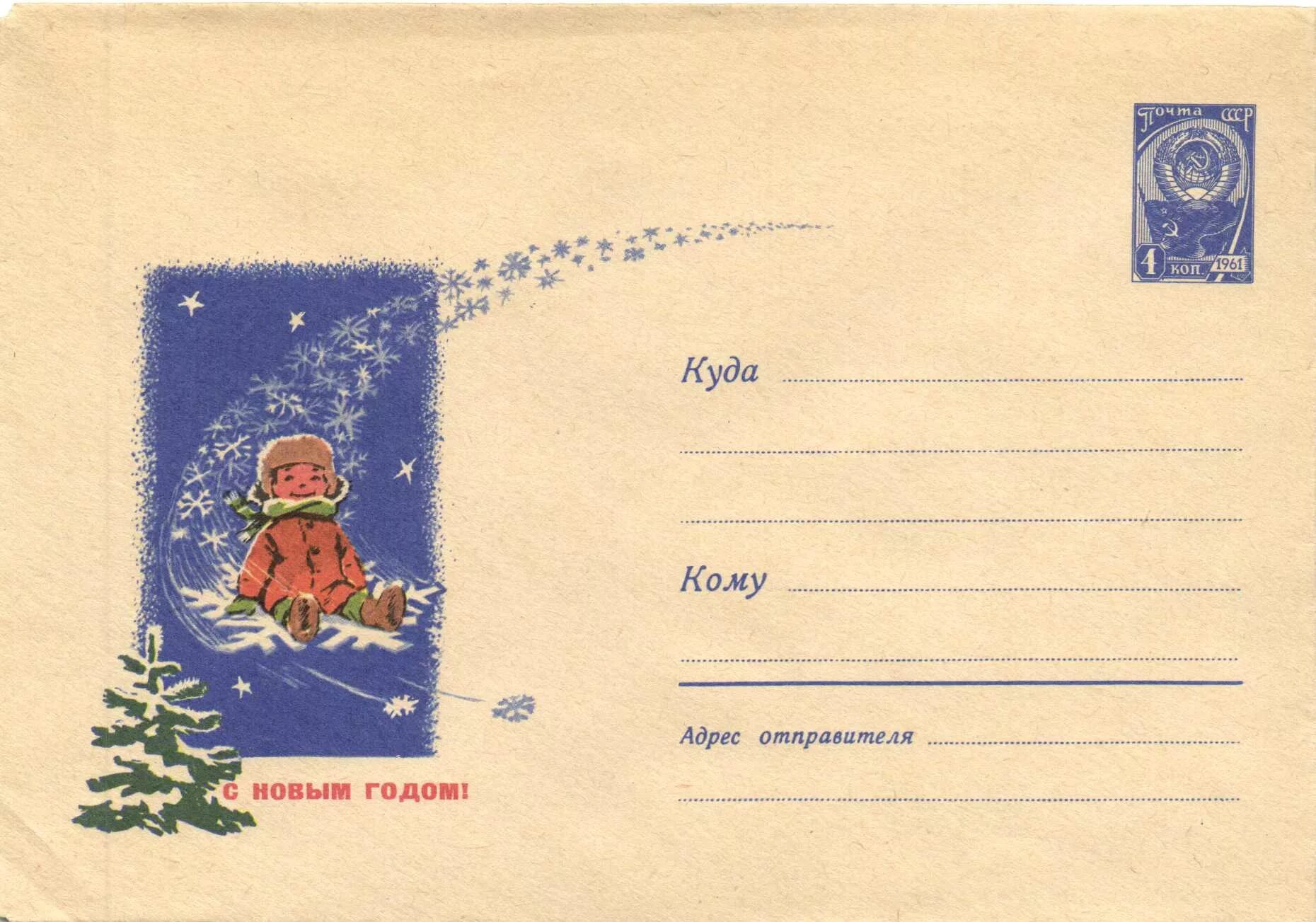советские открытки текст. поздравительные почтовые открытки ссср 1979 года. советские конверты с новым годом. советский почтовый новогодний конверт. советские новогодние плакаты.