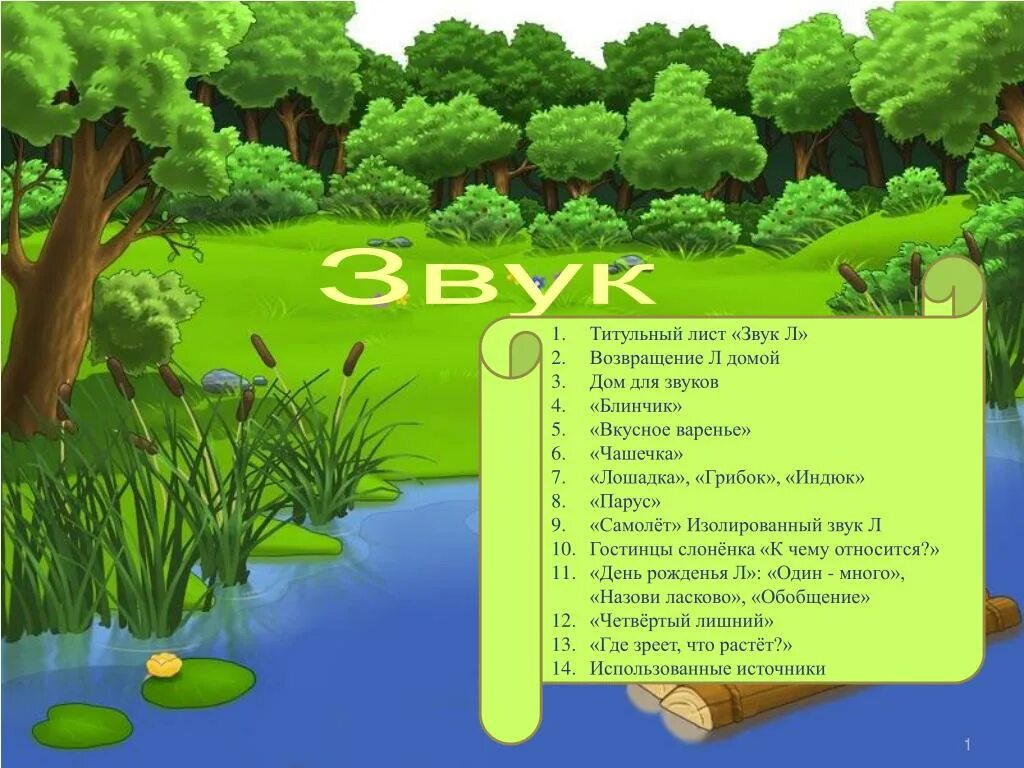 Сделай звук давай. Титульный лист звук л. Автоматизация звука л титульный лист. Автоматизация звука р титульный лист. Титульный лист по автоматизация звука.