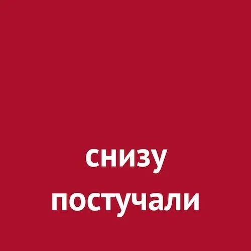 Снизу мем. Снизу постучали. И тут снизу постучали. Снизу постучали Мем. Снизу снизу постучали.