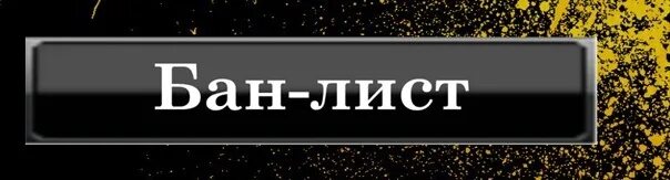Бан лист фаст рп. Бан лист. картинка бан лист. фото бан лист.