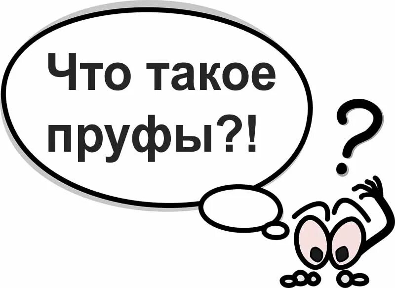 Что такое пруфы молодежный сленг. Пруфы. Пруф это в Молодежном сленге. Пруфы сленг. Что значит пруфы.