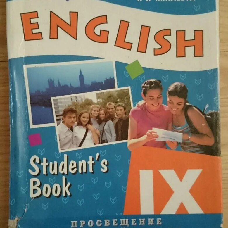Учебник по английскому 9 класс Афанасьева. Учебник по английскому 9 класс Афанасьева Михеева. Учебник английского 9 класс Афанасьева. Верещагина Афанасьева 9 класс. Афанасьева девять