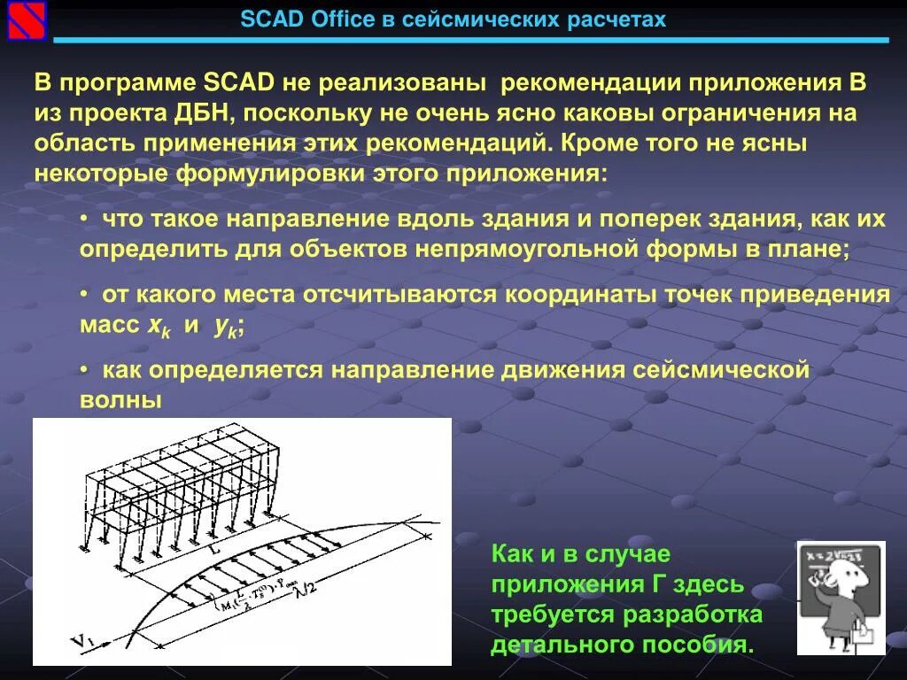 Для безопасности людей в сейсмоопасных районах. SCAD расчет. SCAD программа. Скад расчетная программа. Сейсмическая нагрузка в Скад.