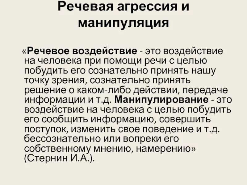 Манипуляция речью