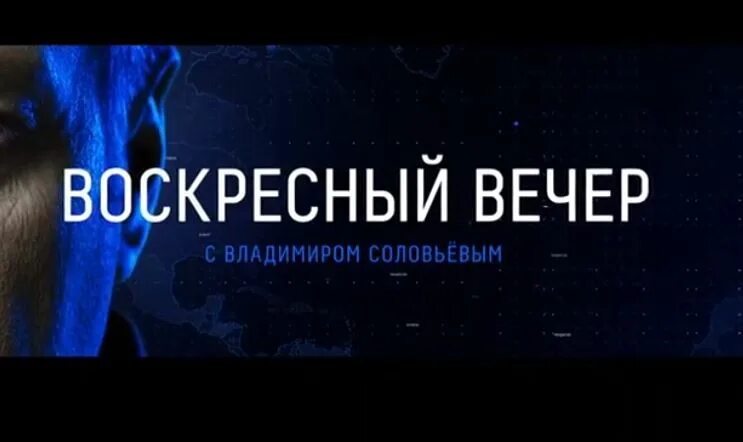 Тв соловьев воскресный. Воскресный вечер с Соловьевым. Voskresnij vecher s Vladimirom Solovjovim. Соловьёв последний выпуск Воскресный. Воскресный вечер свладимером Соловьевым.