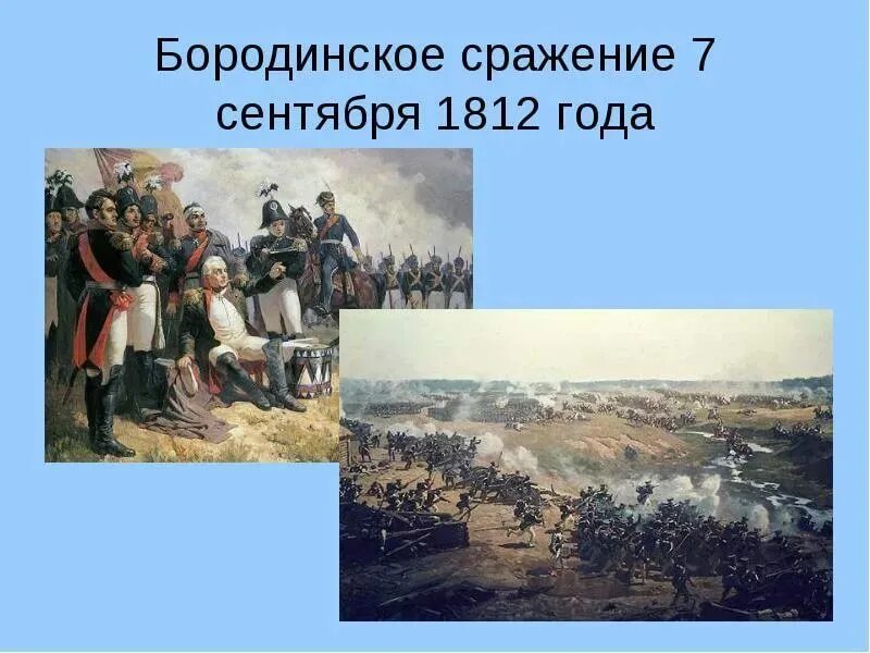 8 сентября 1812 событие. Бородинская битва 1812 Дата. Бородинское сражение, 8 сентября 1812 г.. Бородинское сражение 7 сентября 1812 года. Бородинское сражение Дата сражения.