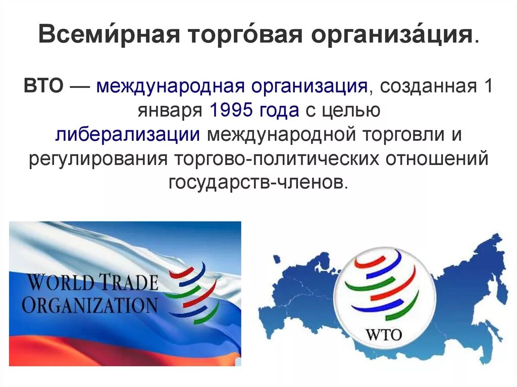 Всемирная торговая организация (ВТО, WTO),1995 год участники. ВТО это Международная организация. Международные торговые организации. Всемирная торговая организация презентация.