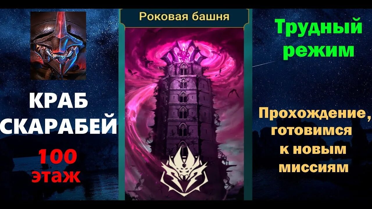 Как проходить роковую башню