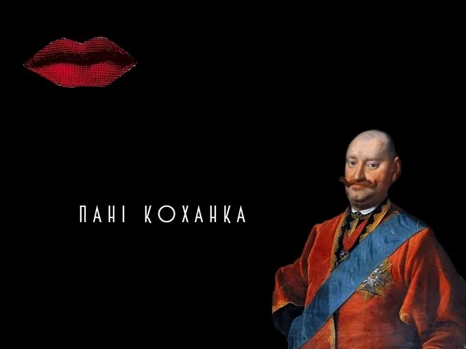 Пане коханку. Пане коханку