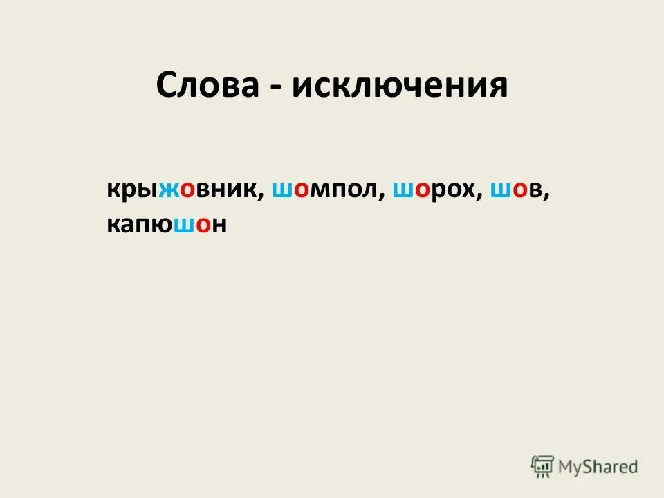 Слова из слова крыжовник. Слова исключения шов шоры. Шов шорох капюшон крыжовник слова исключения. Слова исключения крыжовник. Исключения шорох крыжовник.