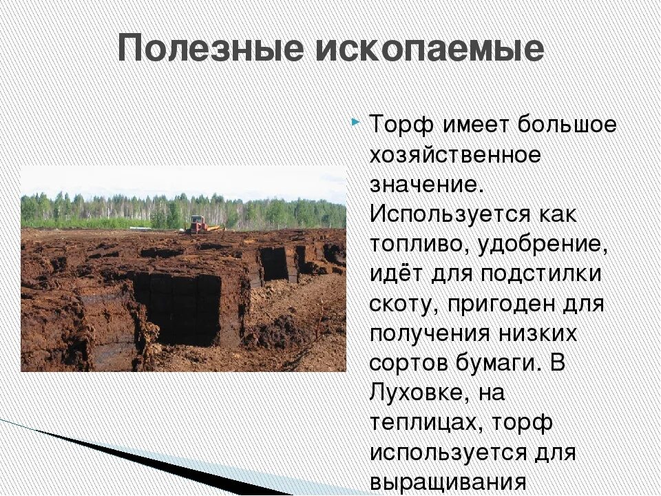 Место добычи торфа 4 класс окружающий мир