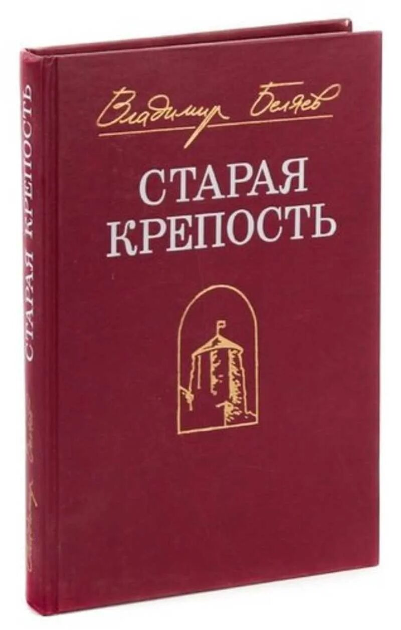 Старая крепость купить. Старая крепость книга. Книга Старая крепость Беляев.