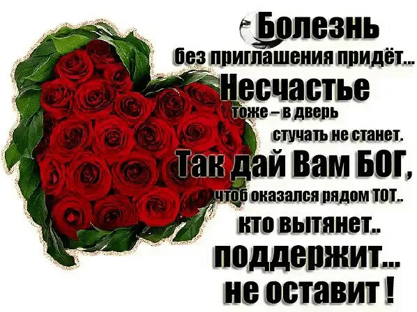 Слова поддержки во время болезни. Болезнь без приглашения придет. стихи про болезнь. болезнь без приглашения придет несчастье тоже. слова поддержки в болезни.
