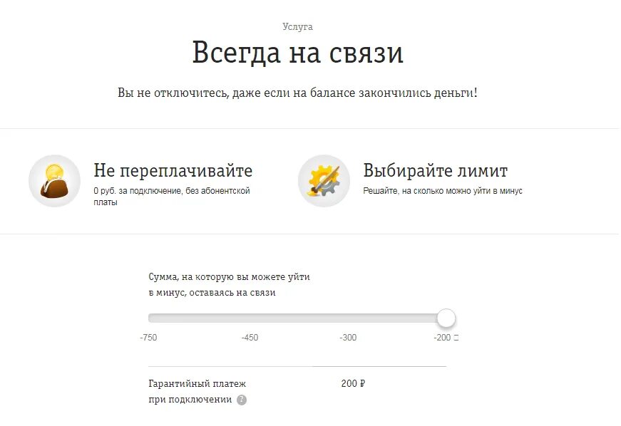 Ограничения интернета билайн. Билайн минус на балансе. Билайн с минусом. Билайн всегда на связи. Услуги Билайн при нуле.