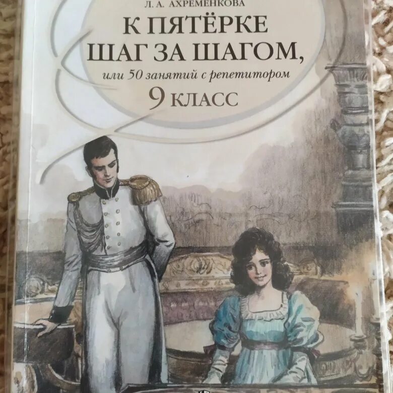 Ахременкова к пятерке 5 класс. Ахременкова к пятерке шаг. Ахременкова 5 класс. К пятерке шаг за шагом или 50 занятий с репетитором. К 5 шаг за шагом.