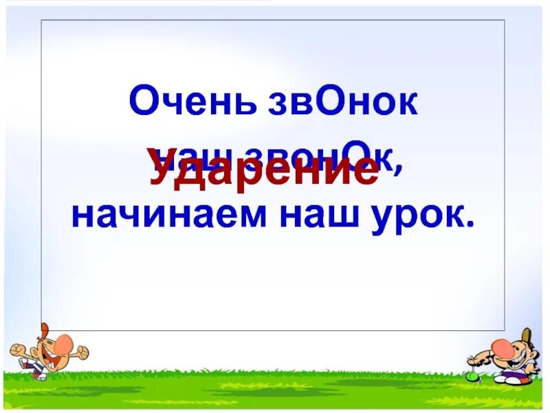 Очень звонок наш звонок начинаем наш урок. Ударение 1 класс презентация. Русский язык 1 класс ударение. Слог и ударение 1 класс.