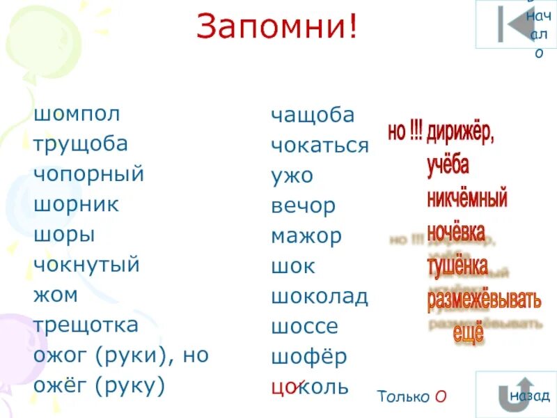 Чопорный словарное слово. Предложение со словом чопорный. Шорох чокаться трущоба шов крыжовник. Чопорный словарное слово. Объяснить слово чопорный.