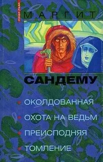 Околдованная маргит сандему