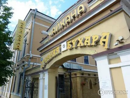 Кафе бухара казань