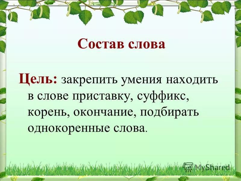 Поле корень окончание. Однокоренные слова цели. Слово цель. Окончание и корень к слову мамочка. Умение находить в словах приставку.