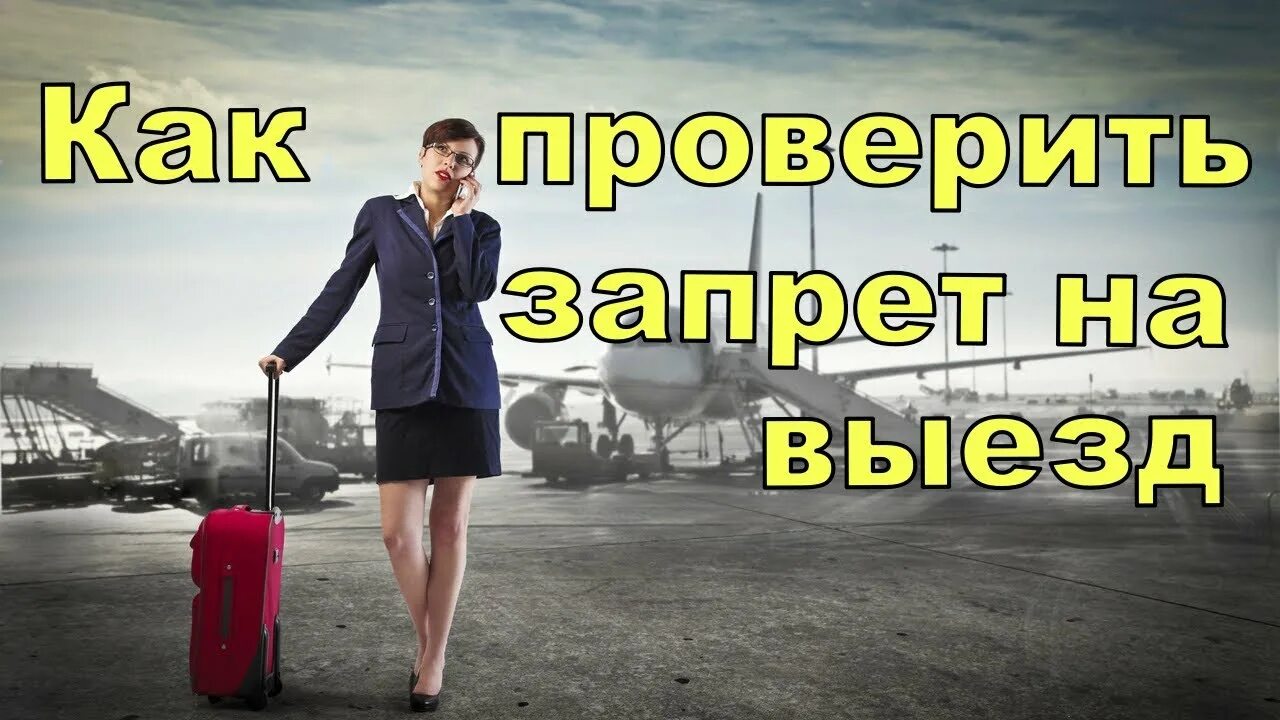 Как снять ограничение на выезд из россии Как проверить, есть ли запрет на выезд из РФ и как снять запрет на выезд, не пог