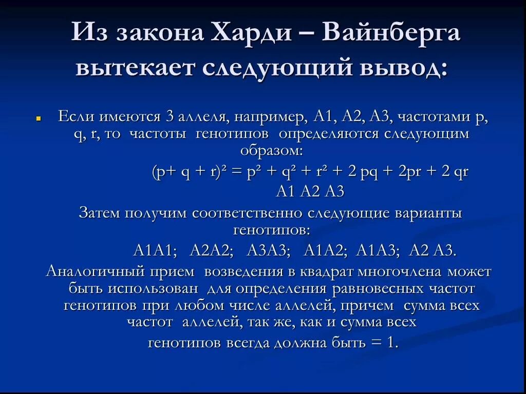 Закон Харди Вайнберга по биологии. 3. Закон Харди-Вайнберга.. Частота аллелей закон Харди-Вайнберга. Вывод закона Харди Вайнберга. Состояние равновесия харди вайнберга