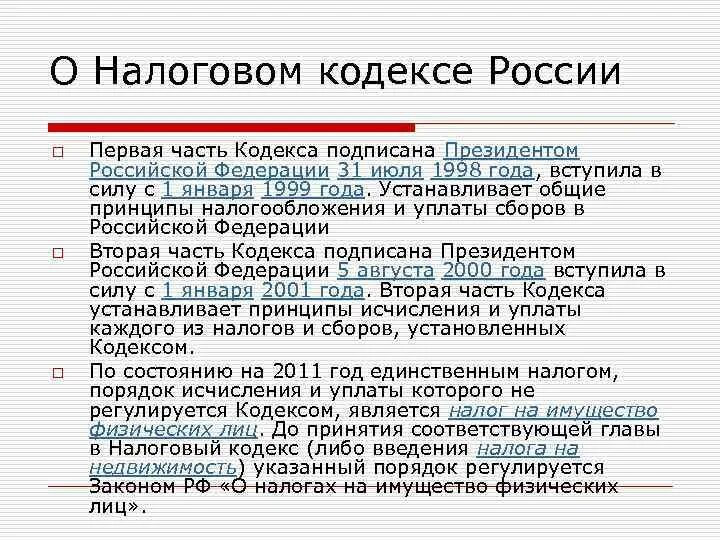 Налоговый кодекс физического лица. Налоговый кодекс РФ состоит из. Общая характеристика налогового кодекса РФ. Налоговый кодекс описание. Характеристика налогового кодекса РФ.