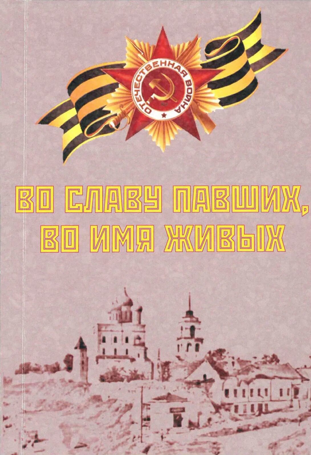 Памяти павших во имя живых. Во имя павших во славу живых. Во имя Великой Победы книга. Книга Слава России. «Ради памяти павших и во имя живых»,.