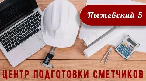 Курсы сметчиков