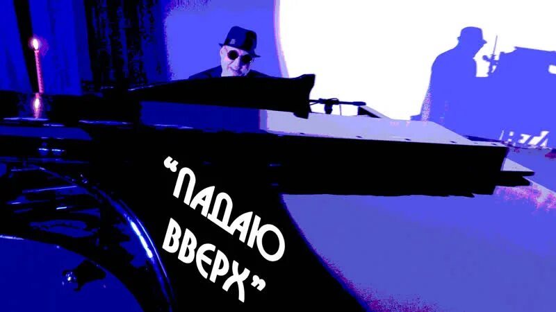 Homie картинка название буквы. Падая вверх песня. Альбом «падаю в небо»,. Песня падаю вверх. Ты хоми рай ая ей ты хомирай.