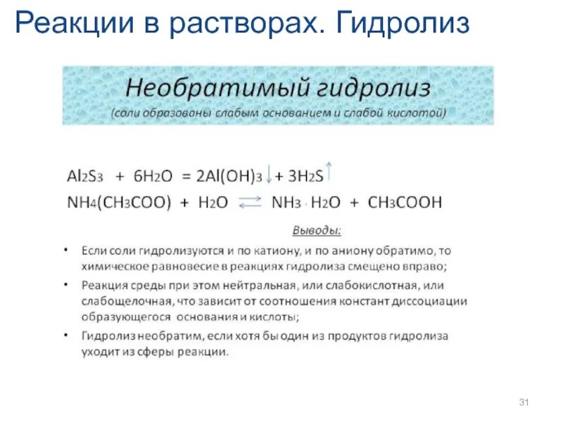 Общие свойства растворов кислот. Общая характеристика растворов. Гидролиз солей образованных слабым основанием и слабой кислотой. Растворы. Общие свойства растворов.. Характер раствора.