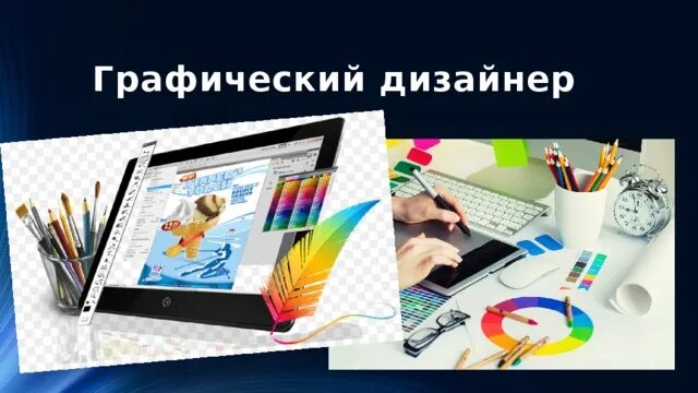 Сообщение про графического дизайнера. Графический дизайнер презентация. графический дизайнер сообщение. графический дизайнер это кратко для детей. web-дизайнер презентация.