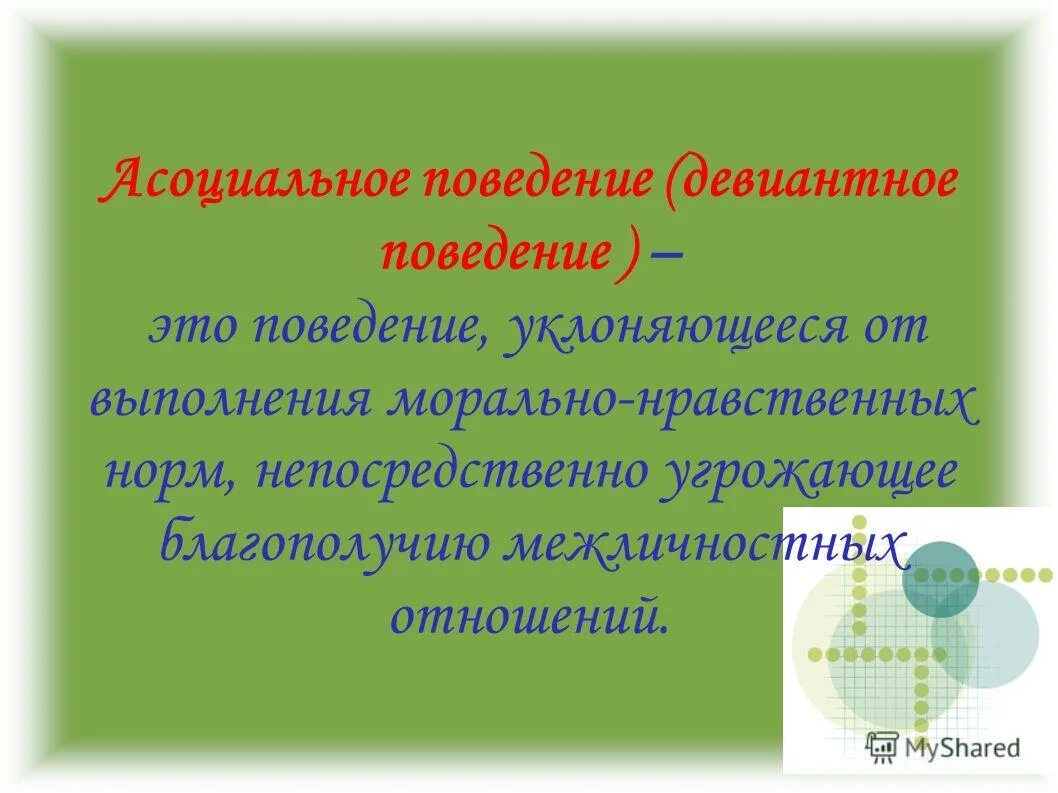 термин асоциальное поведение. асоциальное поведение что это. асоциальное поведение что это. асоциальное поведение что это. астсоциальная поведение.