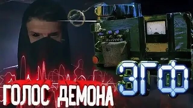 Голос демона
