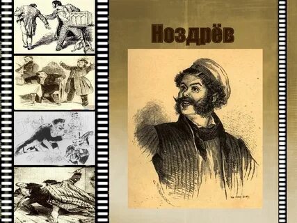 Портрет ноздрева мертвые