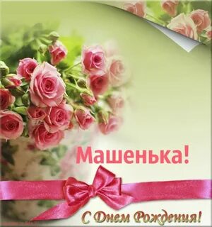 Бесплатное поздравление с днем рождения маша