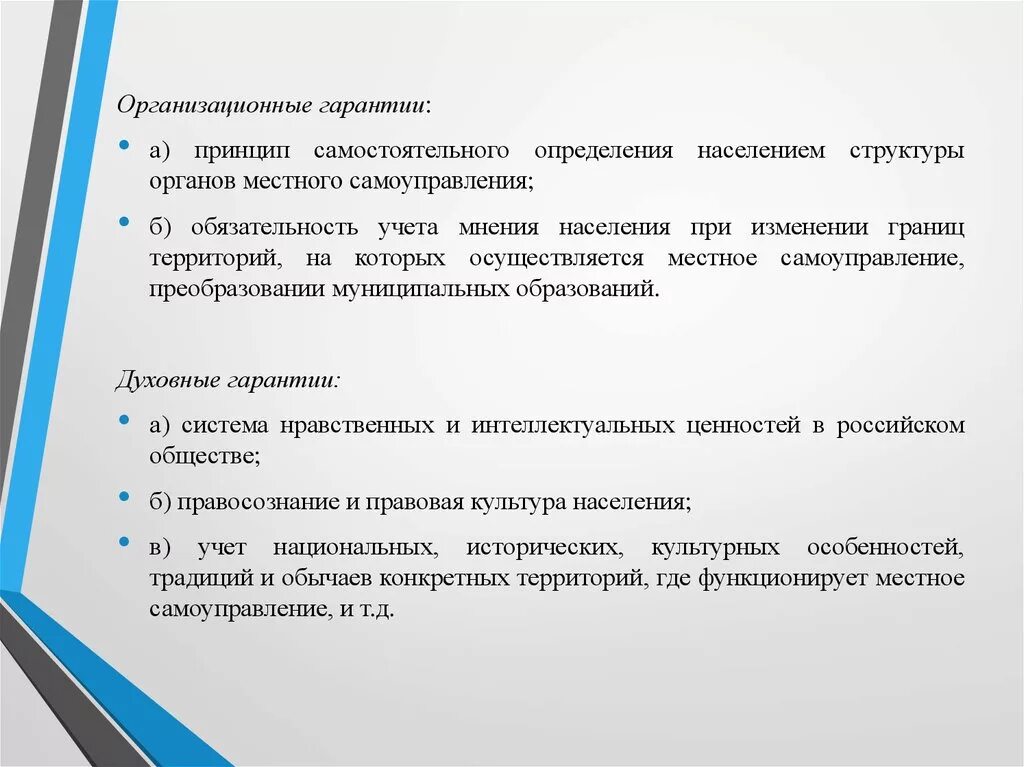 Организационные гарантии. Организационные гарантии примеры. Организационные гарантии местного самоуправления. Организационные и гарантии статьи. Гарантиями местного самоуправления являются