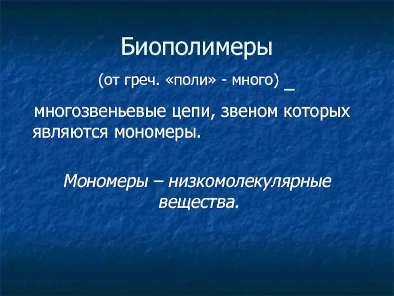 Биополимеры это в биологии. Функции биополимеров. Мономер биополимера липидов. Биополимеры это кратко. Биополимеры состоят