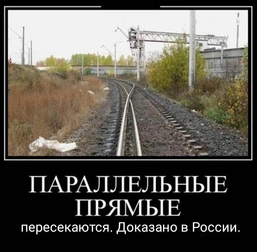 Нам юмор строить и жить помогает. Параллельные прямые в жизни. Параллельные прямые юмор. Россия загадочная Страна.