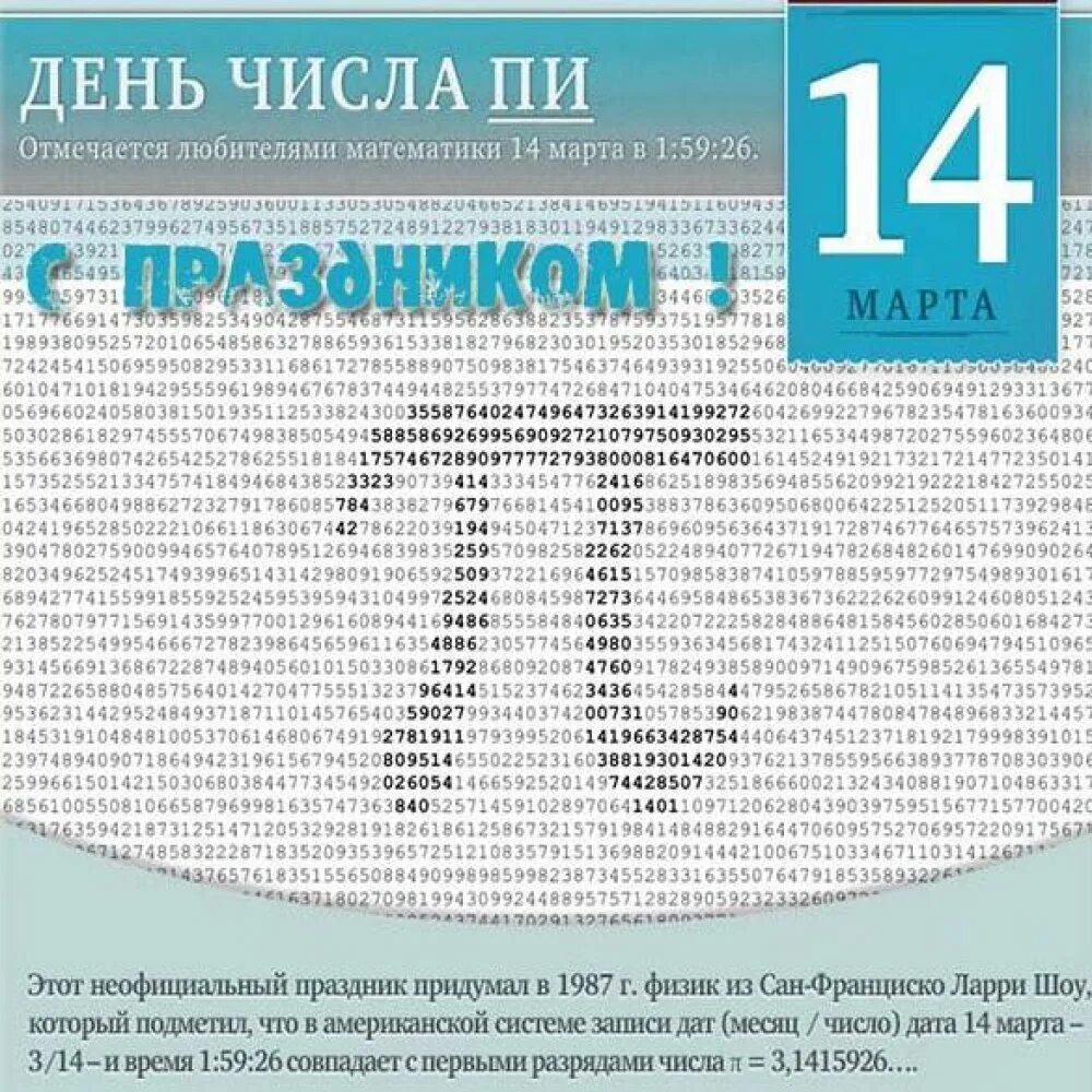 Международный день числа пи картинки. День числа пи. число пи день числа пи. международный день числа пи открытка.