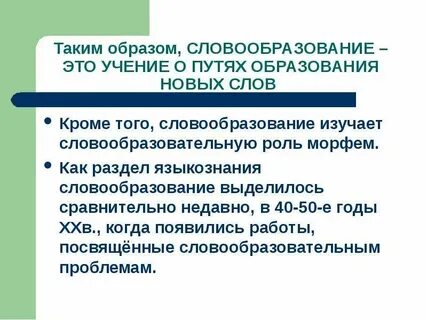 Что изучает способы словообразования