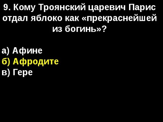 Нашествие персидских войск тест с ответами. Парис Троянский Царевич. Троянский Царевич присудивший Афродите золотое яблоко. Тест Нашествие персидских войск. Кому отдал яблоко Парис.