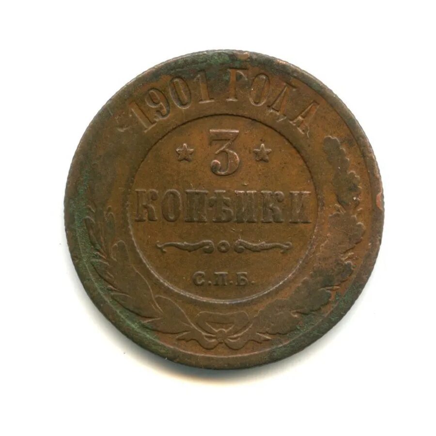 3 копейки 1901 года. монета 3 копейки 1901. Proof 2 копейки 1915. 3 копейки 1901 года. 3 копейки 1901 года.