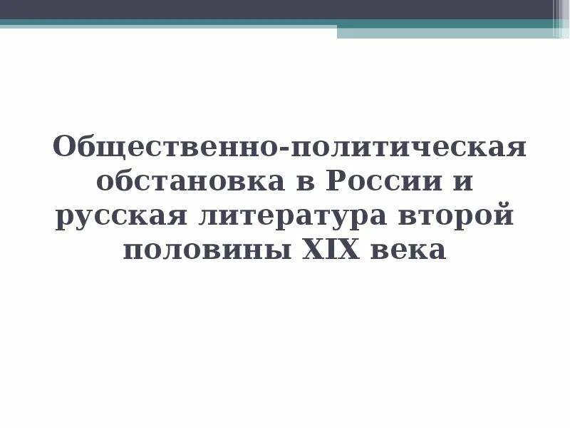 Для презентации общественно политическая ситуация. Общественно-политическая обстановка в РФ. Политическая ситуация в России. Внутриполитическая обстановка в России литература.