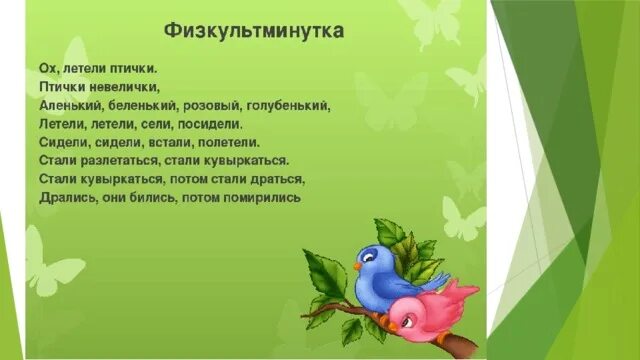 Физкультминутка про птиц для детей. ФИЗКУЛЬТ мунутка птички. Физминутка для детей на тему птицы. Физминутка про птичку для детей.