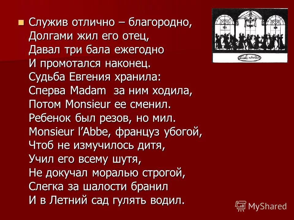 служив отлично благородно долгами жил его отец. давал три бала ежегодно и промотался наконец. стих евгений онегин пушкин. евгений онегин текст. сюжет евгения онегина.