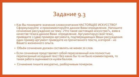 Настоящие искусство 9.3 сочинение определение