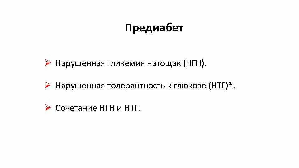 Нарушение к глюкозе мкб 10 код. Нарушенная гликемия натощак меб. Нарушение гликемии мкб. Нарушенная гликемия натощак мкб. Нарушение гликемии натощак код по мкб 10.