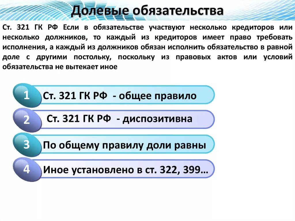 Долевые обязательства в гражданском. Долевое обязательство ГК. Долевые обязательства пример. Основания возникновения долевых обязательств. Несколько кредиторов один должник