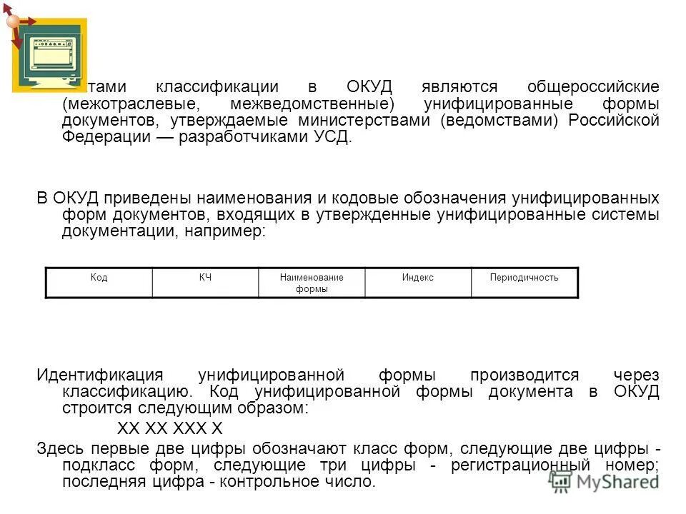 Код формы по окуд как узнать. Форма организации по окуд. Код формы по окуд как узнать. Коды форм документов по окуд. Код формы по окуд 5103835 2.